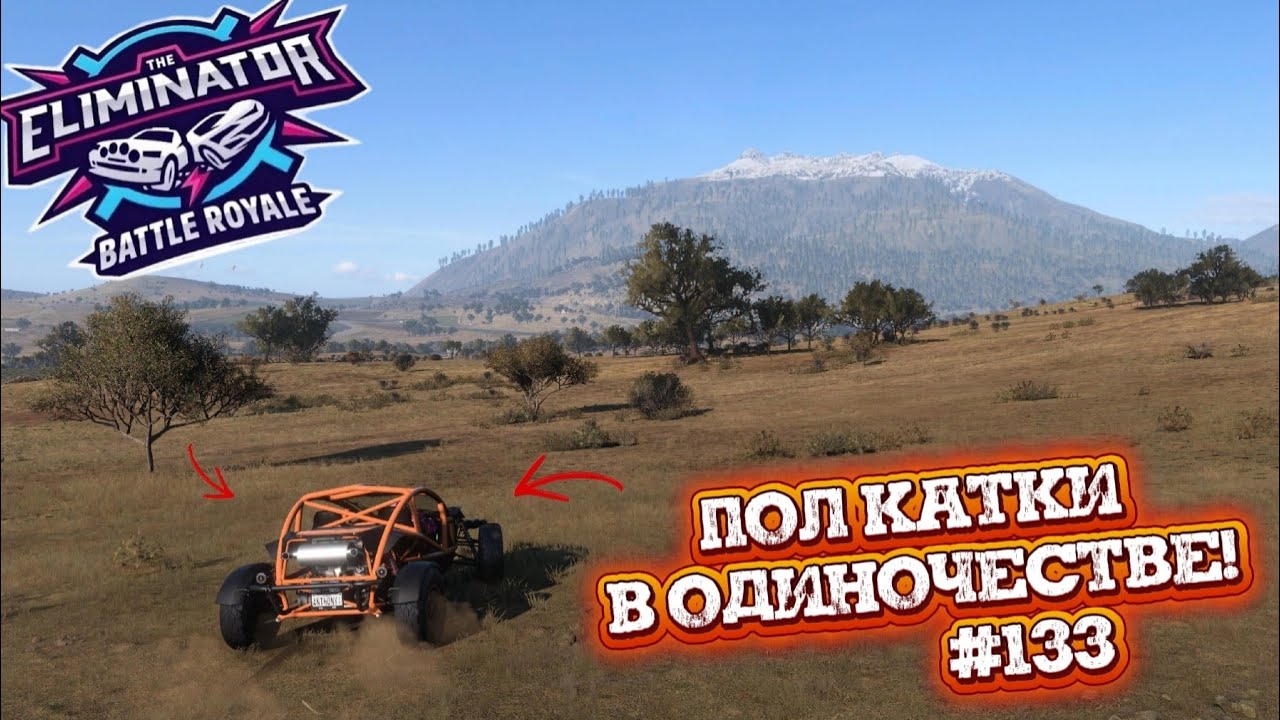 БАГ В ИГРЕ, ФИНАЛ НА НОМАДЕ! ФИЕСТА УБРАЛА БЕЗ ШАНСОВ! FORZA HORIZON 5. ELIMINATOR (ВЫШИБАЛА). #133