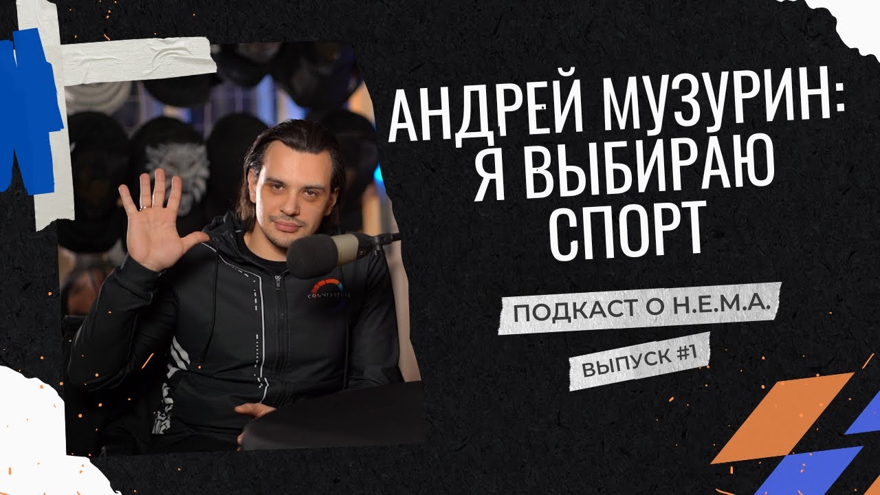 Подкаст о HEMA #1 Андрей Музурин: Я выбираю спорт