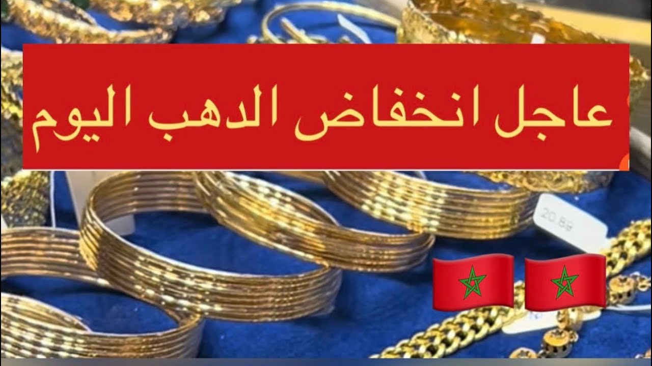 انخفاض الدهب 18كره بالمغرب🇲🇦💵🇲🇦نصائح دهبيه مع ياسمين شانيل💵🇲🇦💃💃