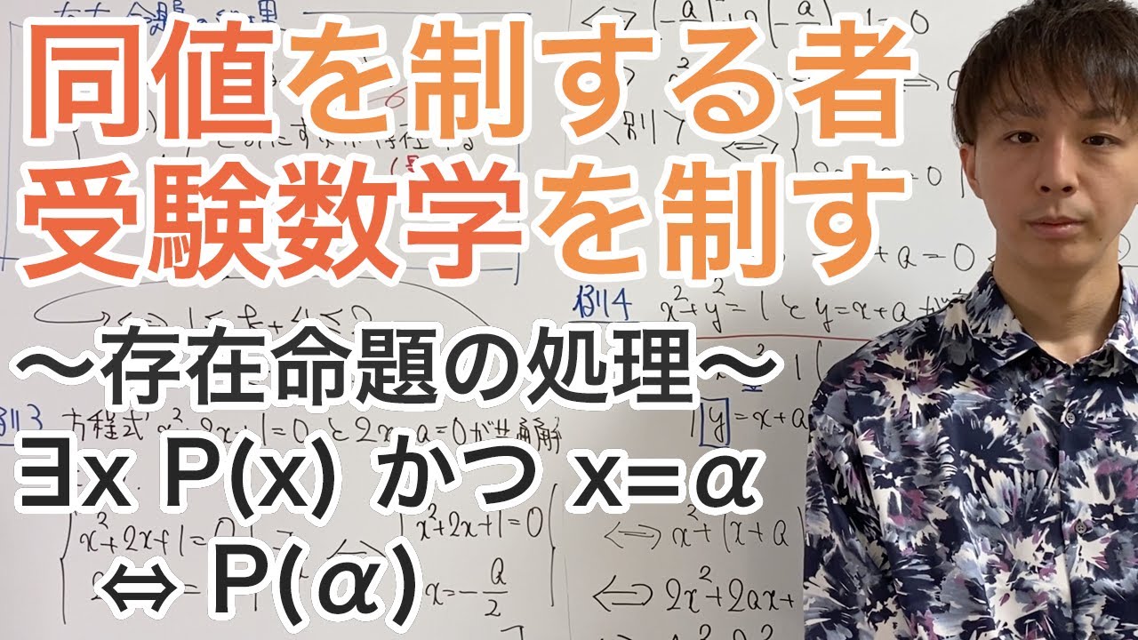 同値を制する者、受験数学を制する［13.存在命題の処理］