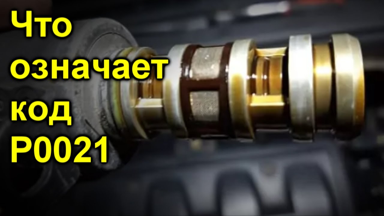 Что означает код P0021