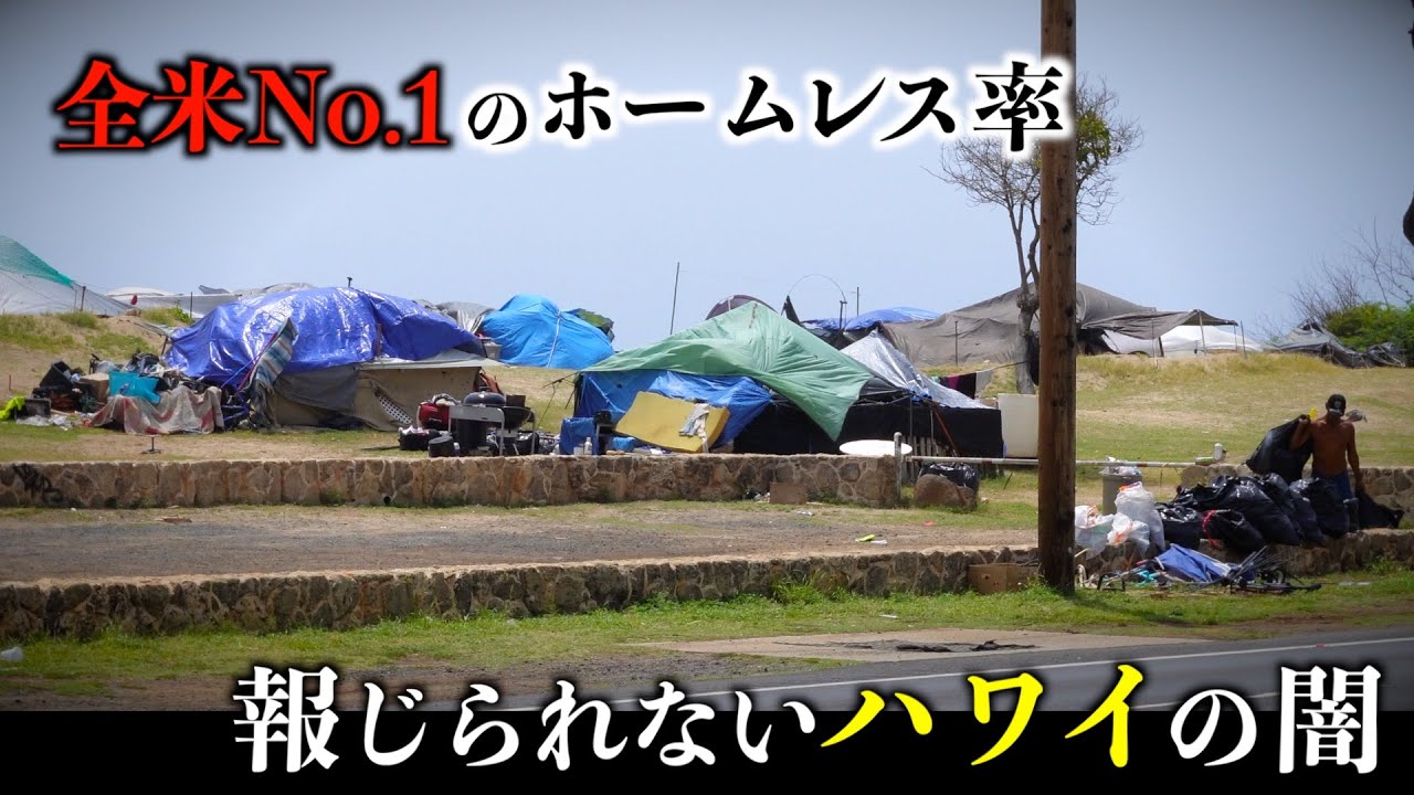 メディアが取り上げない楽園ハワイの闇に迫る