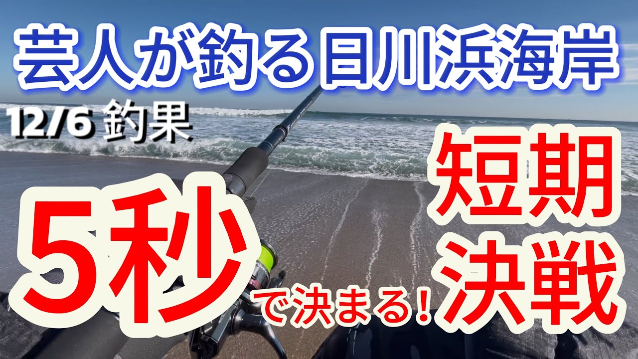 【日川浜サーフ】5秒でヒラメが釣れる短期決戦！日川浜海岸は波打ち際まで攻めろ！12月6日釣果