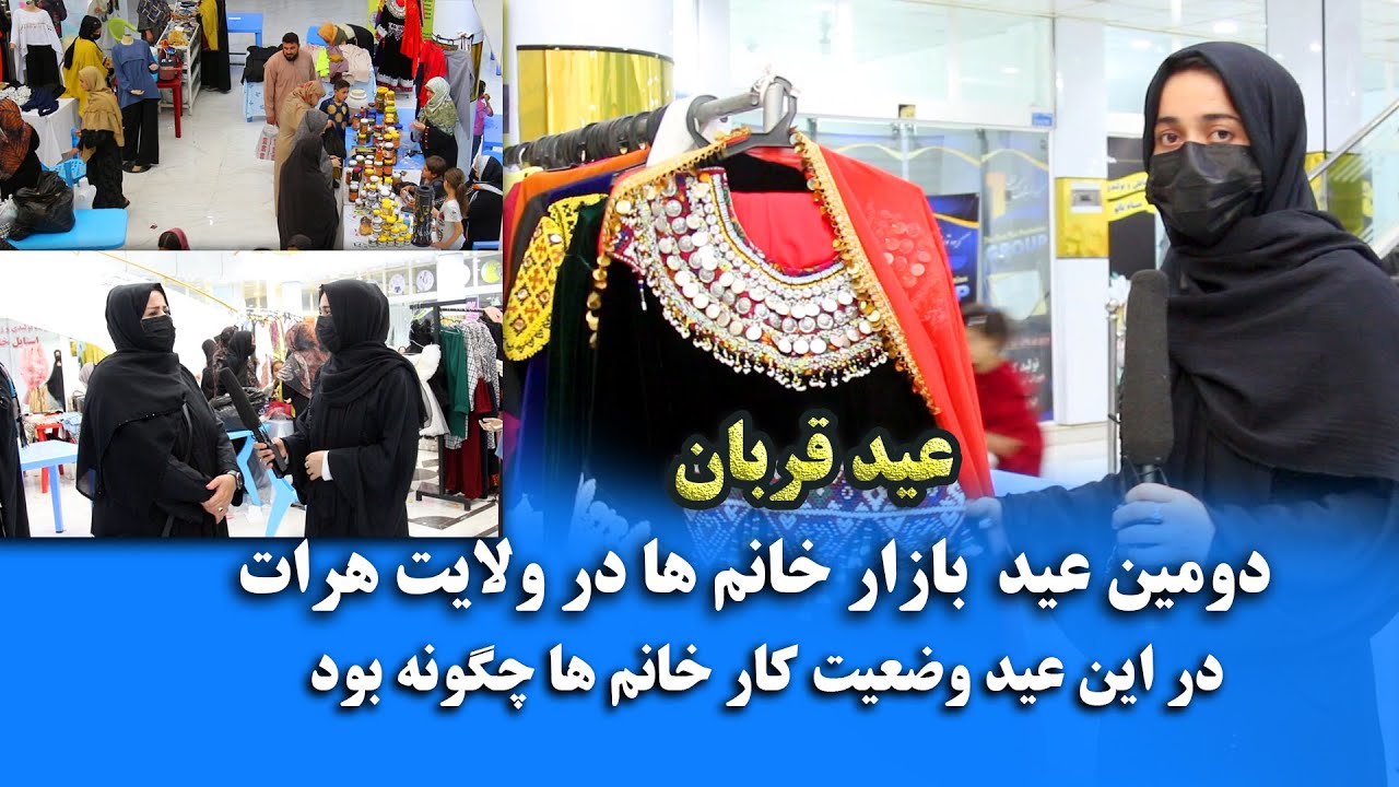 گزارش از عید بازار خانم ها در ولایت هرات | جاده لیلامی ها - عید قربان