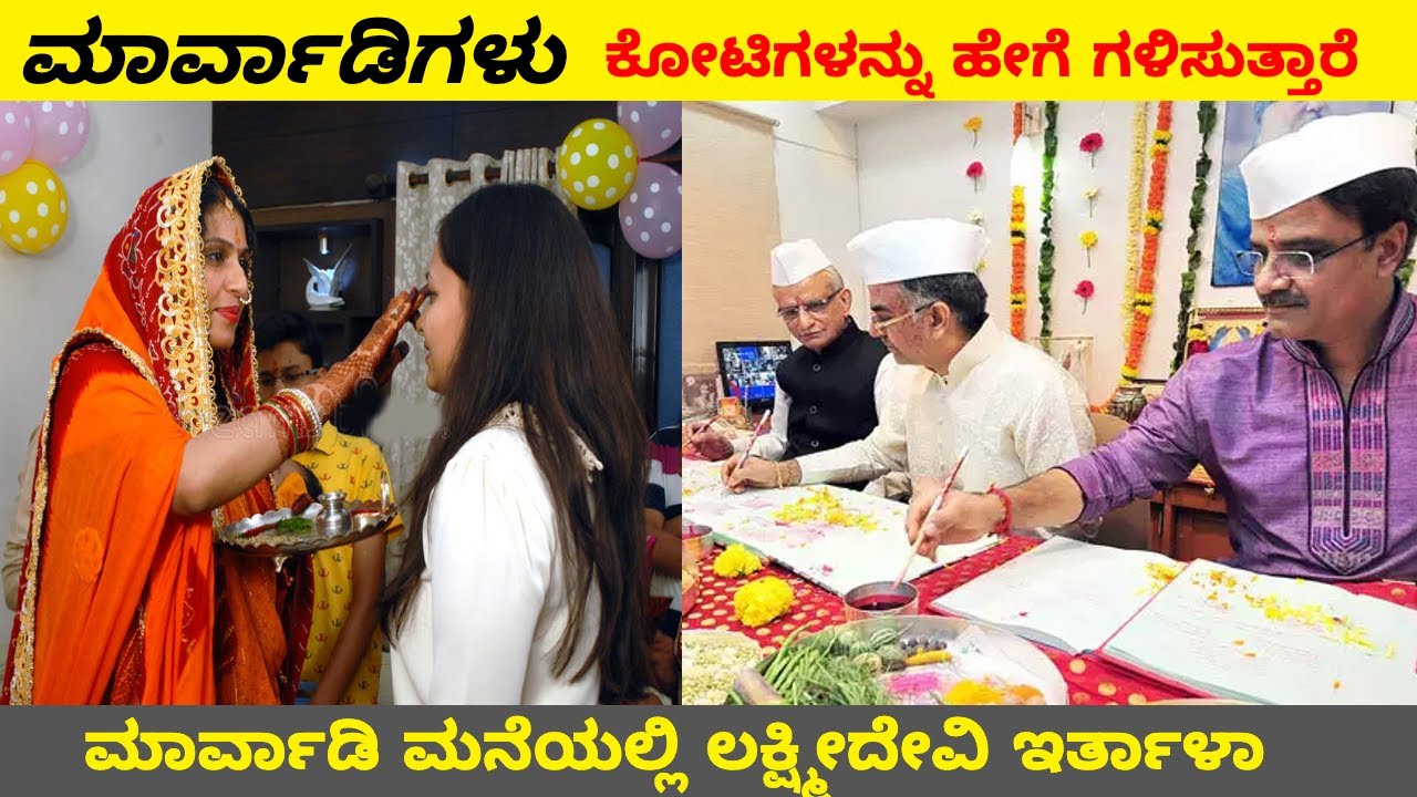ಮಾರ್ವಾಡಿಗಳನ್ನು ದೊಡ್ಡ ಉದ್ಯಮಿಗಳನ್ನಾಗಿ ಮಾಡುವ 10 ರಹಸ್ಯಗಳು || Marwadi business secret
