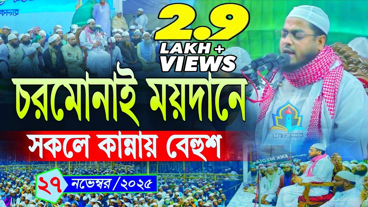 ২৭/১১/২০২৫ চরমোনাই ময়দানে কান্নার বয়ান হাফিজুর রহমান সিদ্দিকির কুয়াকাটা Hafizur Rahman Charmonai waz