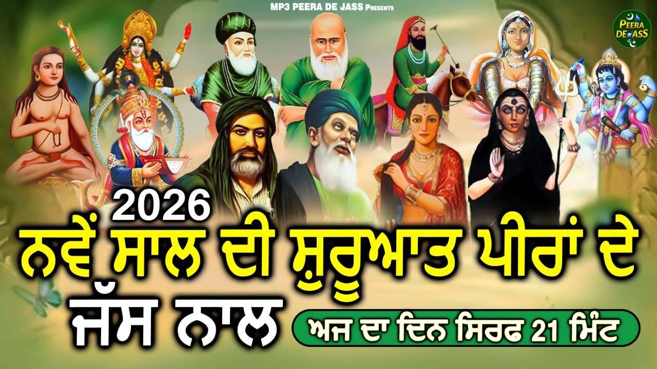 2026 ਨਵੇਂ ਸਾਲ ਦੀ ਸ਼ੁਰੂਆਤ ਪੀਰਾਂ ਦੇ ਜੱਸ ਨਾਲ | ਅੱਜ ਦਾ ਦਿਨ ਸਿਰਫ 21 ਮਿੰਟ | Happy New Year | Nonstop Jass 
