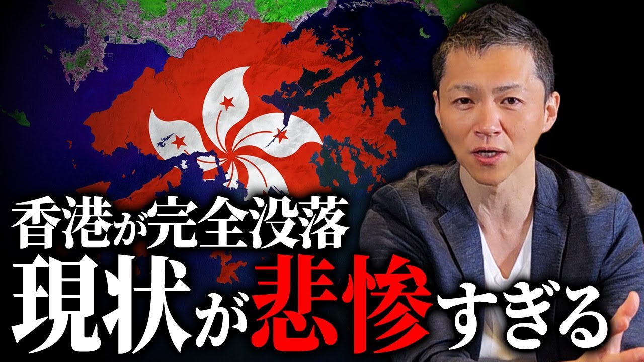 香港はなぜ“完全没落”したのか？崩壊の引き金になった中国の存在と背景の歴史を解説します。