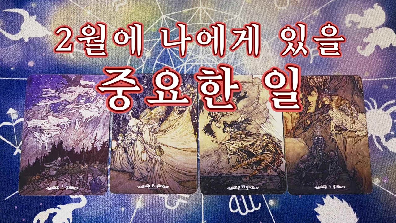 타로🔮｜2월 나에게 있을 일