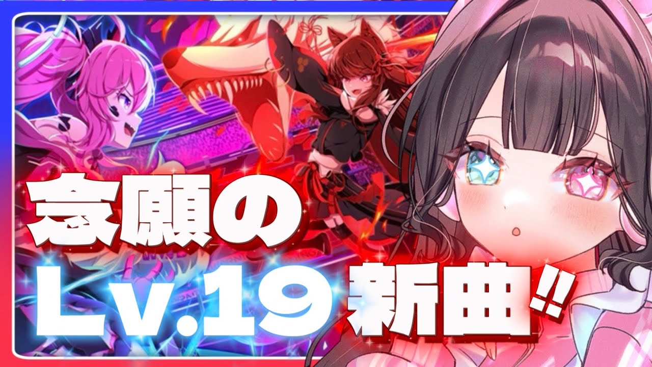 【SDVX】BPL新曲はLv.19！しかも駄々子ちゃんボーカル!!🩷