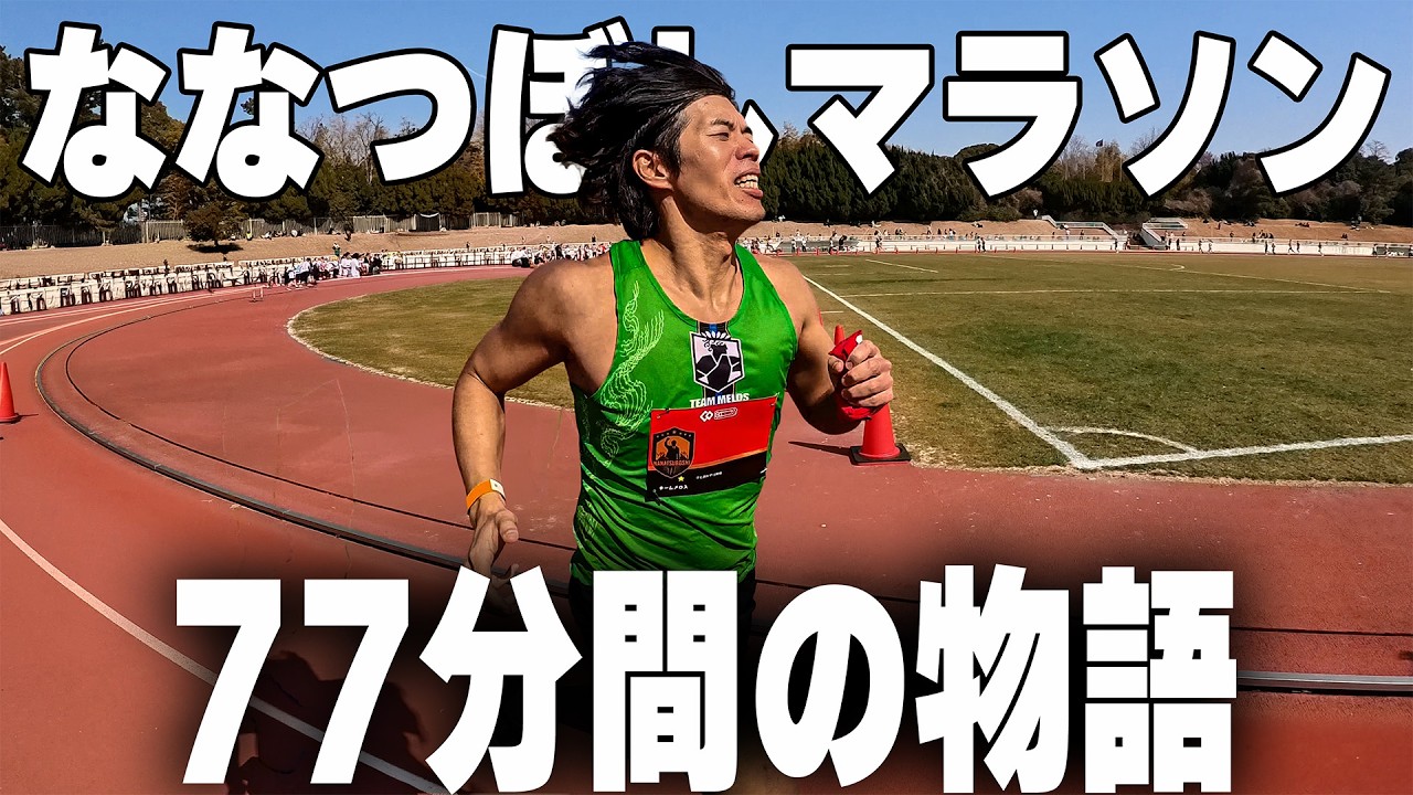 【激走】ななつぼしマラソン！汗と涙の77分駅伝に参加してきた！