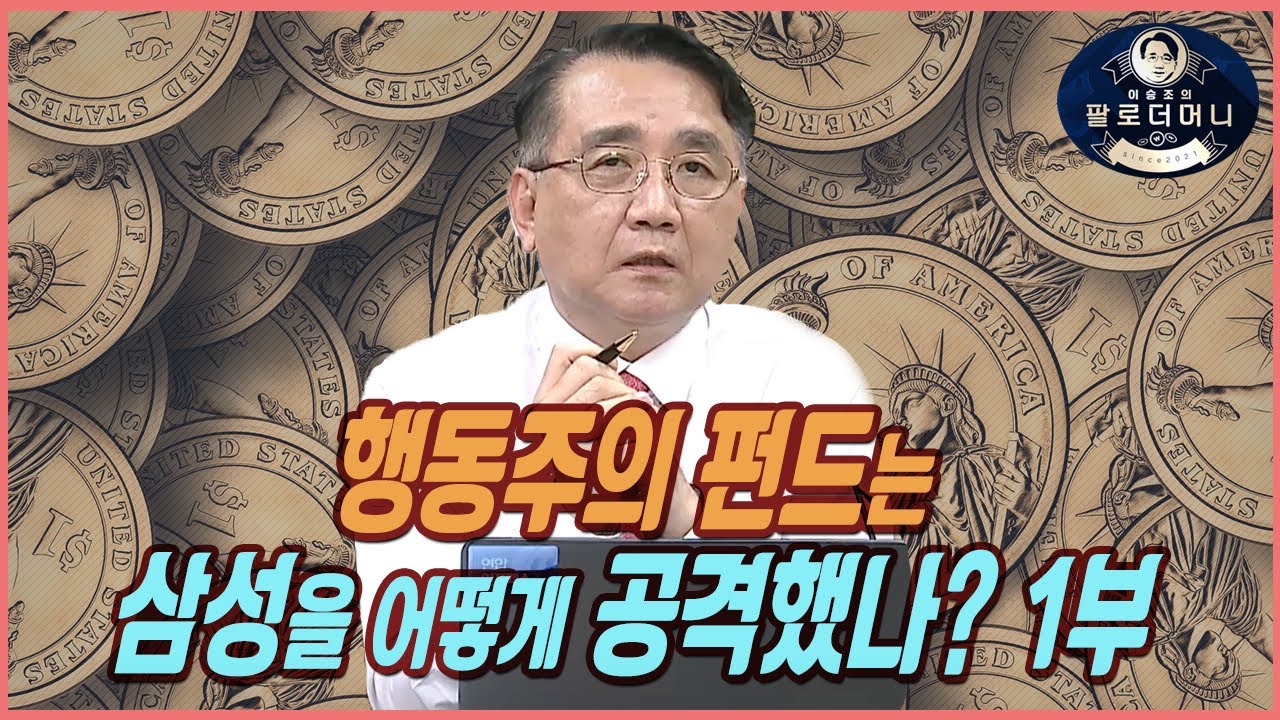 행동주의 펀드들은 어떻게 삼성을 공격했나? 1부 [이승조 다인경제 대표 - 팔로더머니]