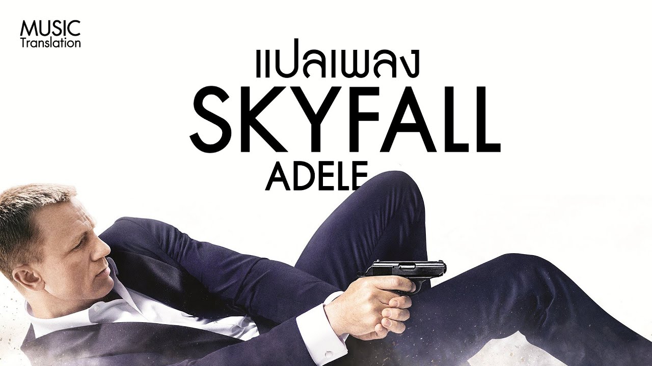 แปลเพลง Adele - Skyfall | Jame Bonds 'Skyfall' Theme