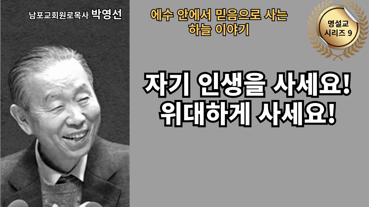 다시 듣는 명설교 시리즈 09 / 박영선목사 / 📖 “자기 인생을 사세요! 위대하게 사세요!”