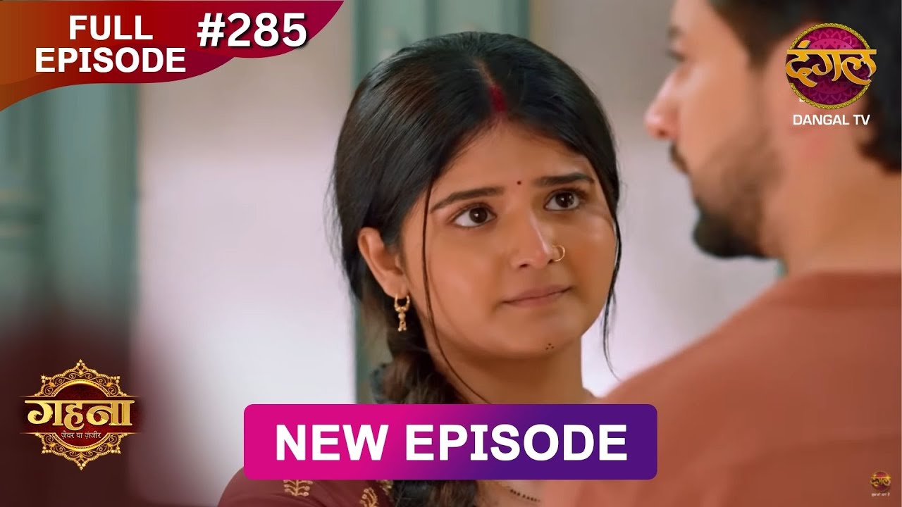 Gehna Zevar Ya Zanjeer | New Full Episode 285 | 10 May 2025 | #NewEpisode | Dangal TV