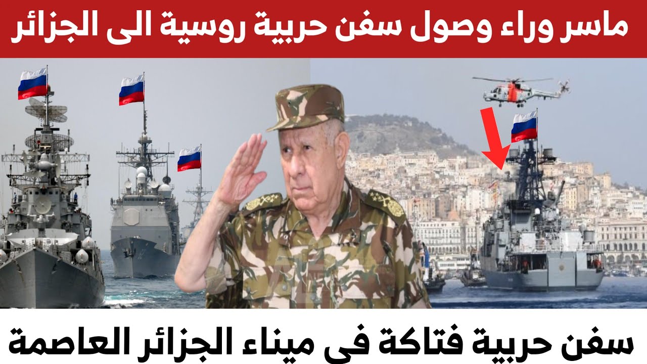 عاجل شاهد سبب وصول مدمرتين روسيتين إلى  ميناء الجزائر 