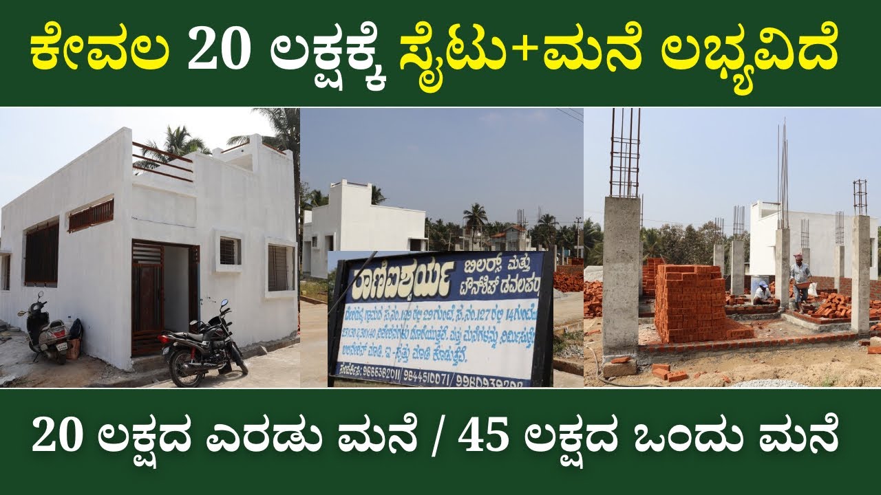ಕೇವಲ 20 ಲಕ್ಷದಲ್ಲಿ ಸೈಟ್ ಜೊತೆಗೆ ಮನೆ | Low Budget House For Sale | Limited Only | Unlock Karnataka