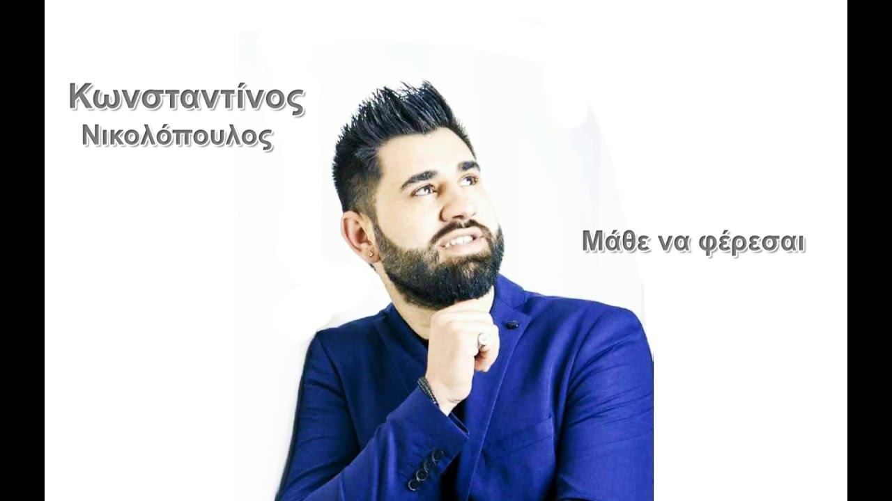 &Kappa;&omega;&nu;&sigma;&tau;&alpha;&nu;&tau;ί&nu;&omicron;&sigmaf; &Nu;&iota;&kappa;&omicron;&lambda;ό&pi;&omicron;&upsilon;&lambda;&omicron;&sigmaf; - &Mu;ά&theta;&epsilon; &nu;&alpha; &phi;έ&rho;&epsilon;&sigma;&alpha;&iota; | Kwnstantinos Nikolopoulos Mathe na ferese