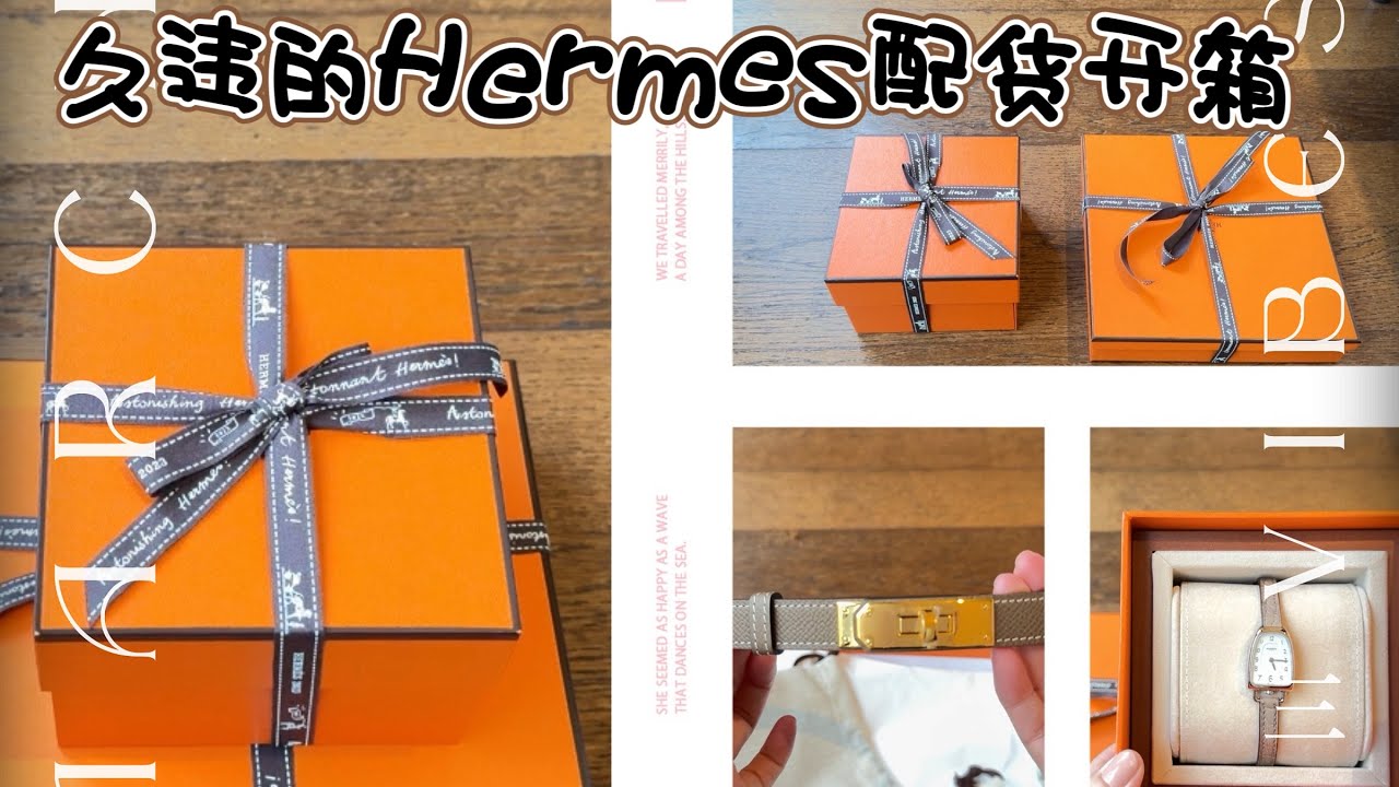 久违的Hermes配货开箱