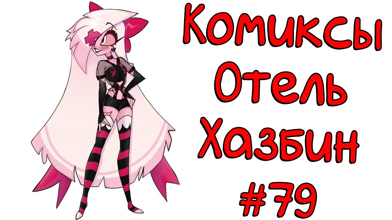 Озвучка комиксов Отель Хазбин