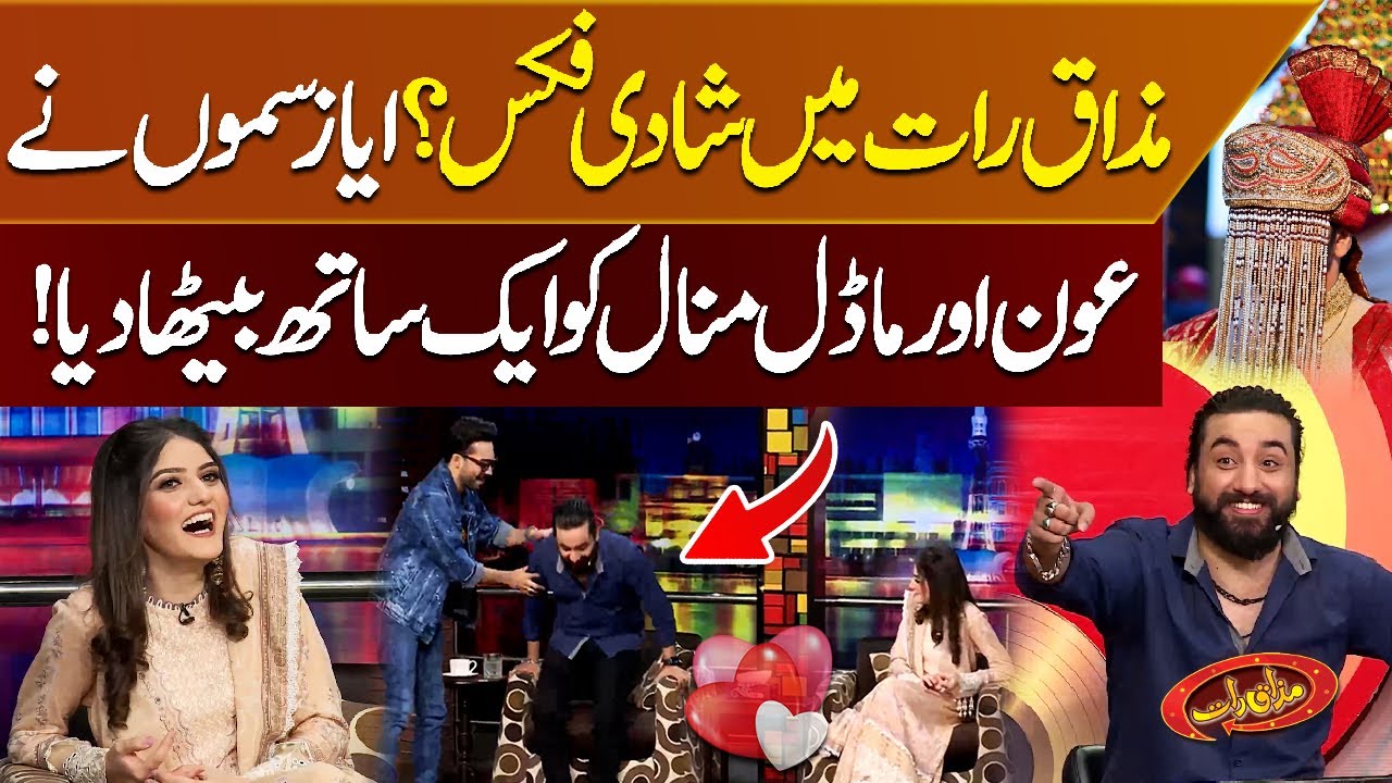 Mazaq Raat Main Shadi Fixed | Aoun Ali Khan | Manal Malik | Ayaz Samo | Mazaaq Raat