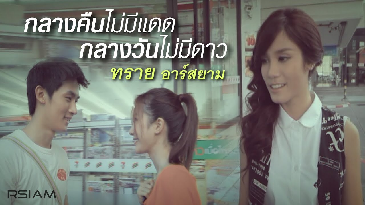 กลางคืนไม่มีแดด กลางวันไม่มีดาว : ทราย อาร์สยาม [Official MV]