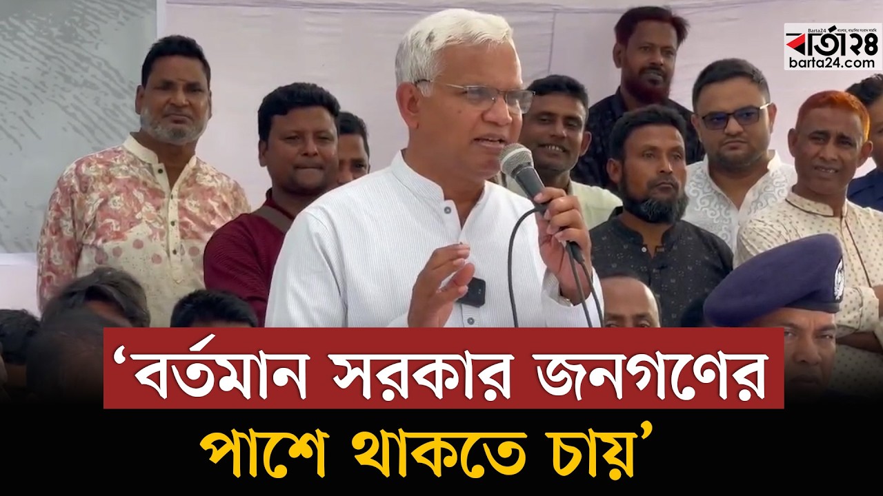 বর্তমান সরকার জনগণের পাশে থাকতে চায় : ডা. জাহিদ | Dr. Zahid | Barta24