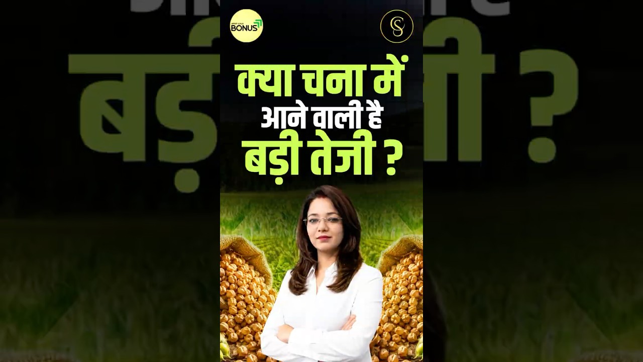 क्या चना में आने वाली है बड़ी तेजी? #shorts #chana #shortvideo #commoditymarket #ncdex