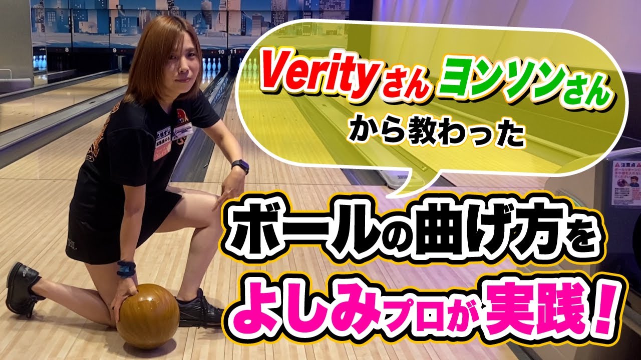 【よしみプロが高回転ボウラー目指します】Verityさん、ヨンソンさんから教わったボールの曲げ方アクションの掛け方をよしみプロが実践します！