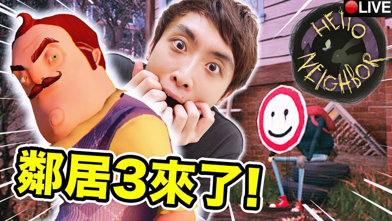 Hello Neighbor 3 新故事😱 錯過尾班車後誤入「恐怖森林」？變態鄰居變成「路牌男」？