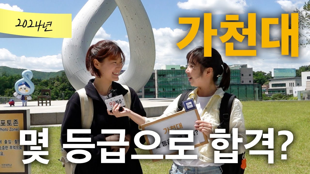 가천대, 몇 등급으로 합격했나요?ㅣ궁금하주 51화🤔