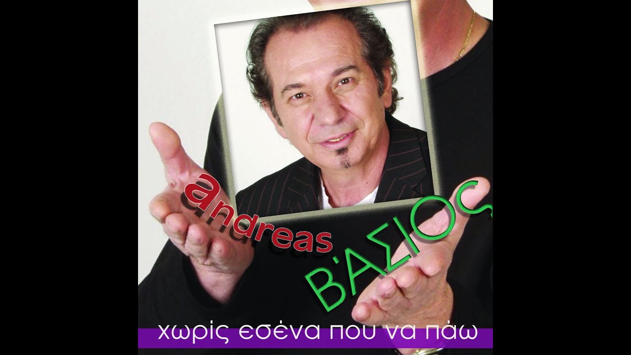 ΧΩΡΙΣ ΕΣΕΝΑ ΠΟΥ ΝΑ ΠΑΩ - ΑΝΔΡΕΑΣ ΒΑΣΙΟΣ