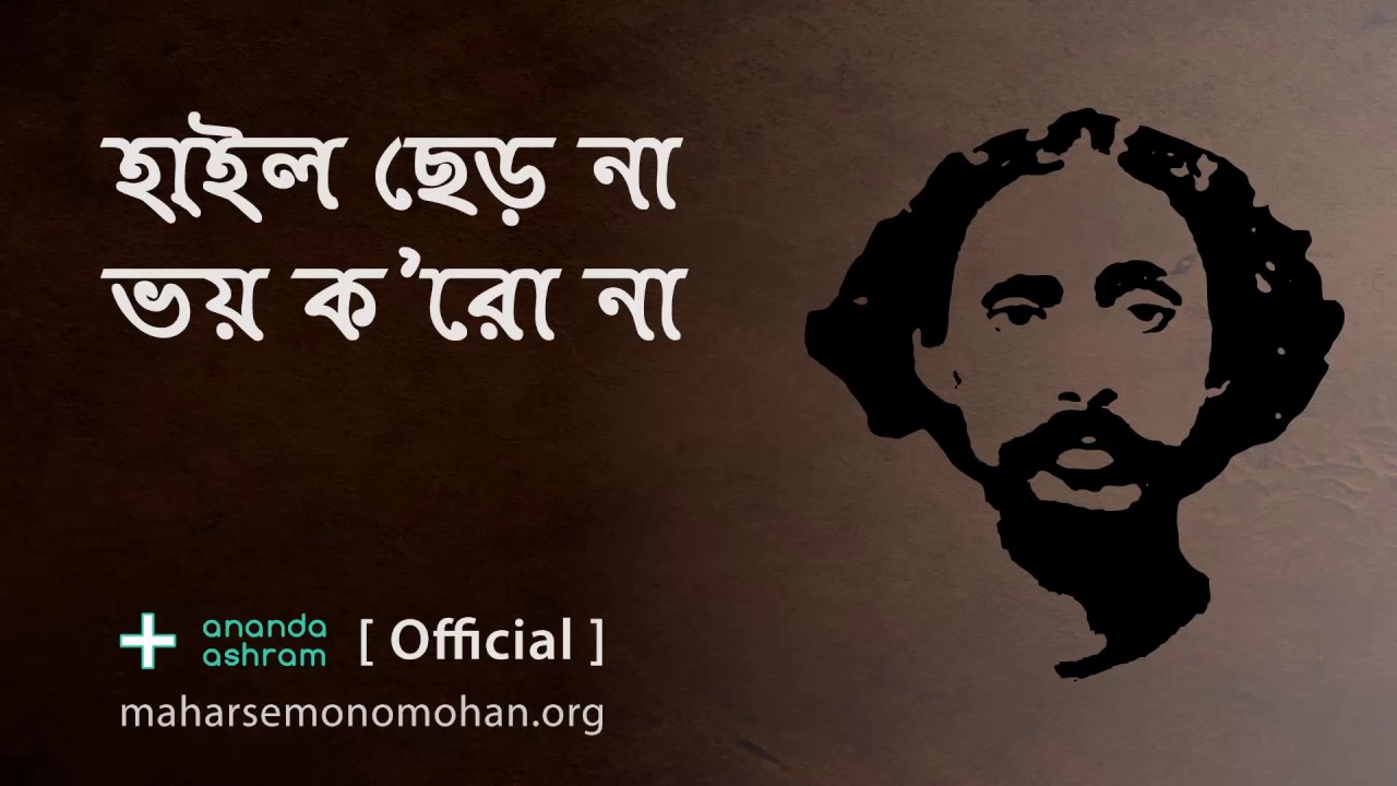 হাইল ছেড় না ভয় ক’রো না | Official | Moloya Song | Ananda Ashram