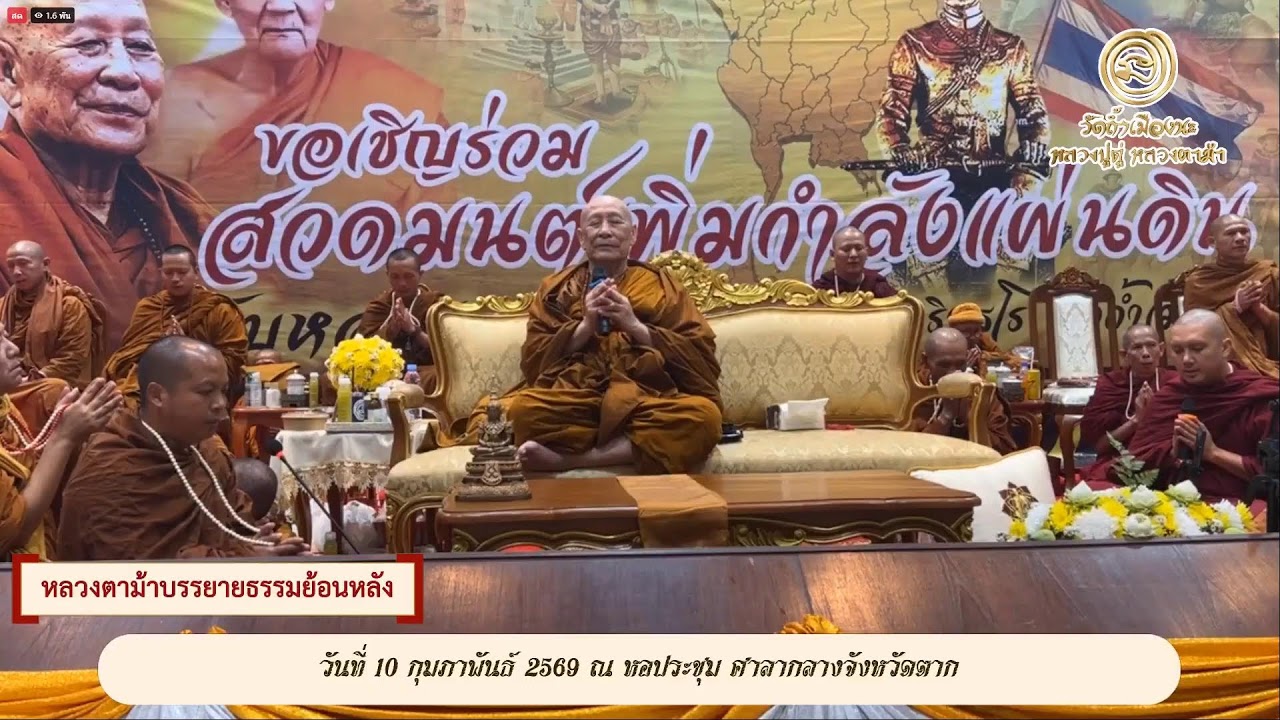 วันที่ 25  กุมภาพันธ์   2569 ร่วมรับฟังหลวงตาม้าบรรยายธรรม  19.30-21.00 น.