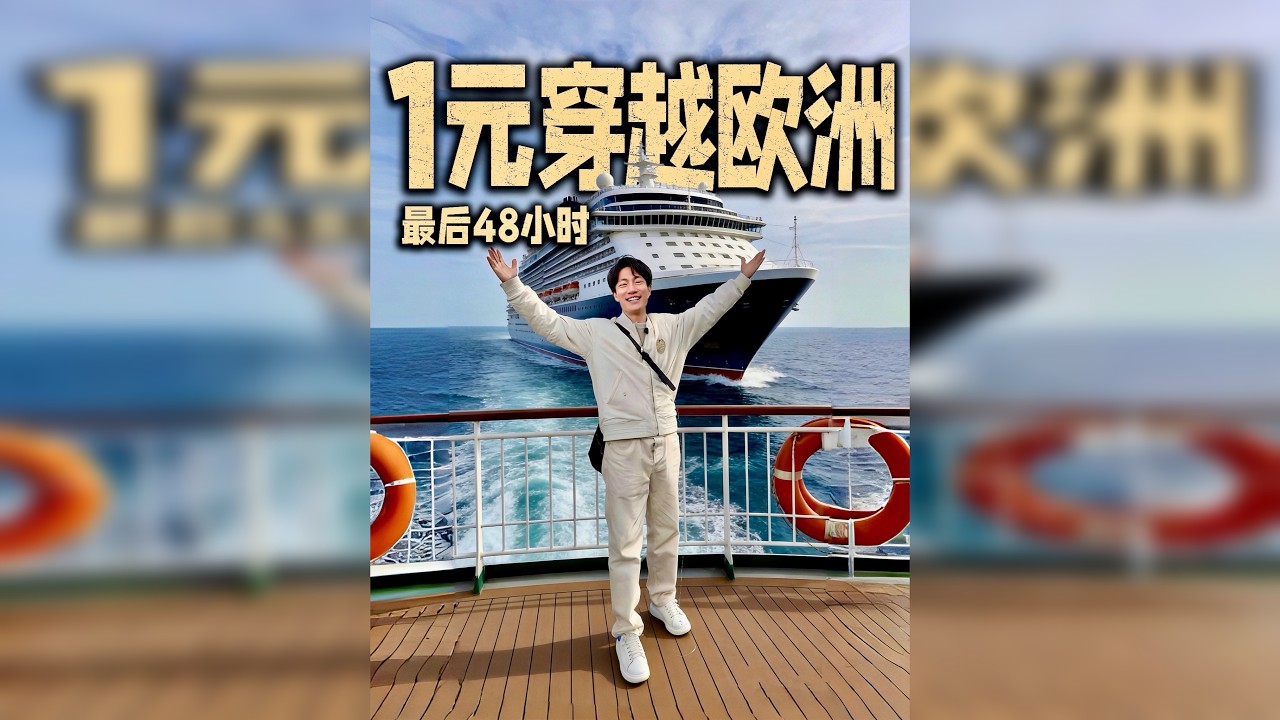 我用1块钱在10天内穿越了欧洲 - 最后48小时