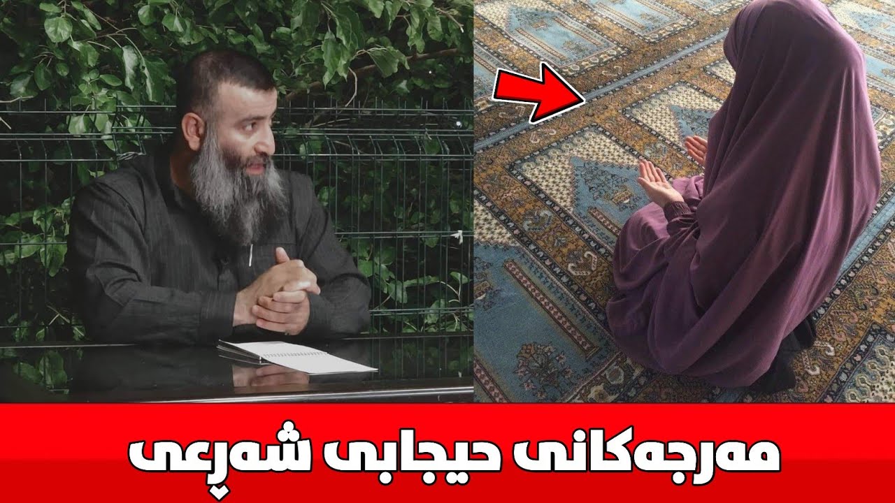 مەرجەکانی حیجابی شەڕعی چین؟ مامۆستا هەڵۆ mamosta halo