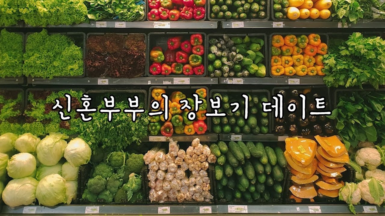 [한국어 ASMR] #148 (반존대) 신혼부부의 장보기 데이트 / 꽁냥주의