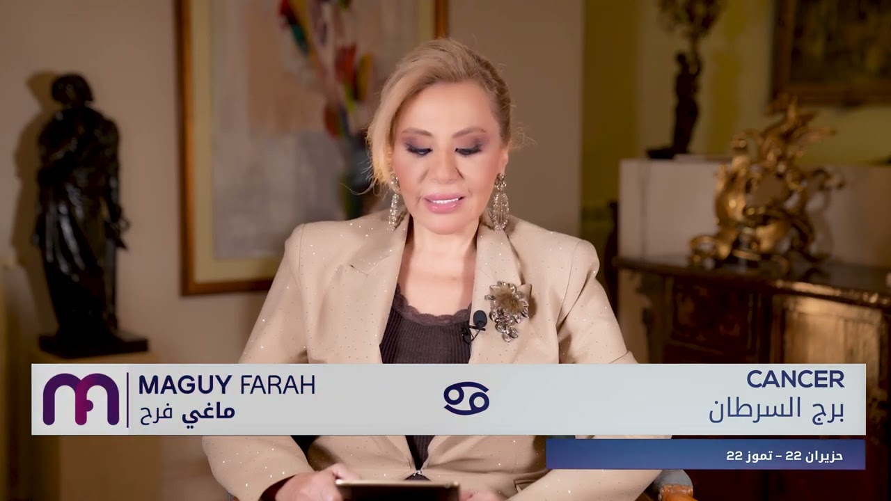 ماغي فرح - برج السرطان - الأسبوع 3 شهر آذار - مارس -٢٠٢٤/ Maguy Farah - Cancer - week 3- March 2024