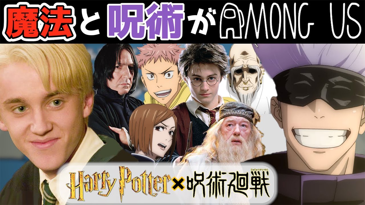 ハリーポッターの登場人物と呪術廻戦キャラでAmong Usをしたら治安が悪すぎたｗｗｗｗｗ【声真似】【ハリーポッター×呪術廻戦】