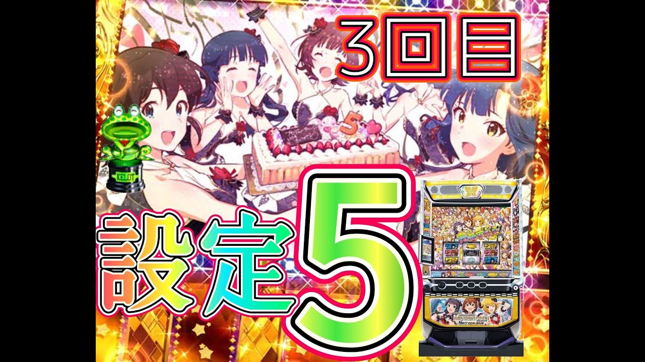 【パチスロ】アイドルマスターミリオンライブネクストプロローグ 設定5 8000G 3回目 Part3