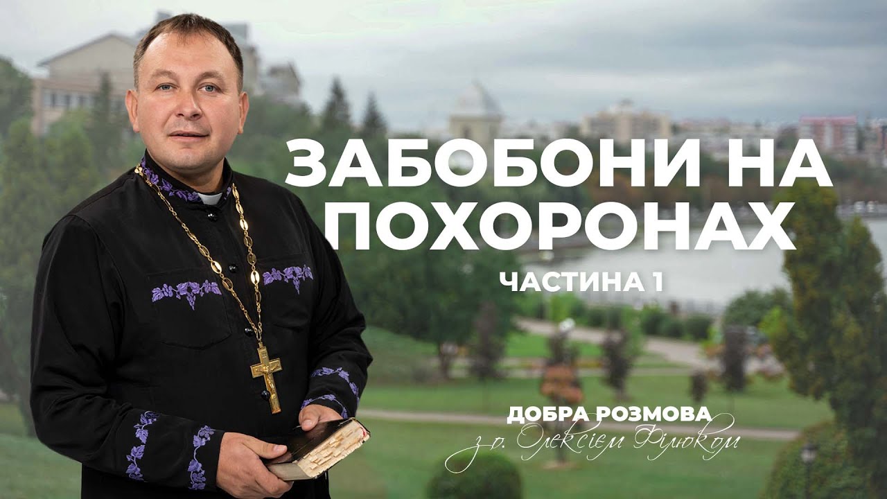 «Добра розмова» з отцем Олексієм Філюком — Забобони на похоронах, част.1