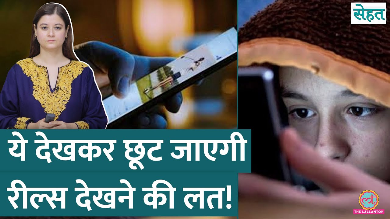 Reels Addiction यानी रील्स देखने की लत कैसे छुड़ाएं, डॉक्टर ने बताया | Sehat ep 1072