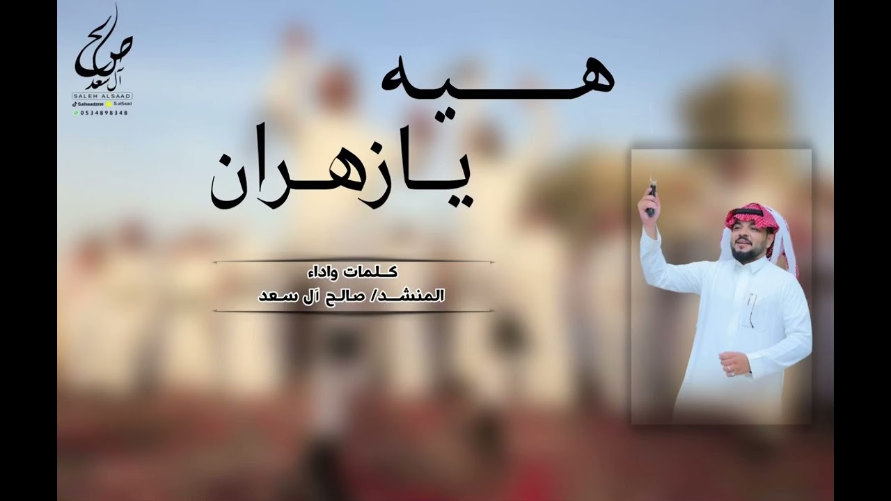 هيه يازهران | صالح آل سعد | 2024 لحن عرضة حماسي 🔥🔥🔥🔥