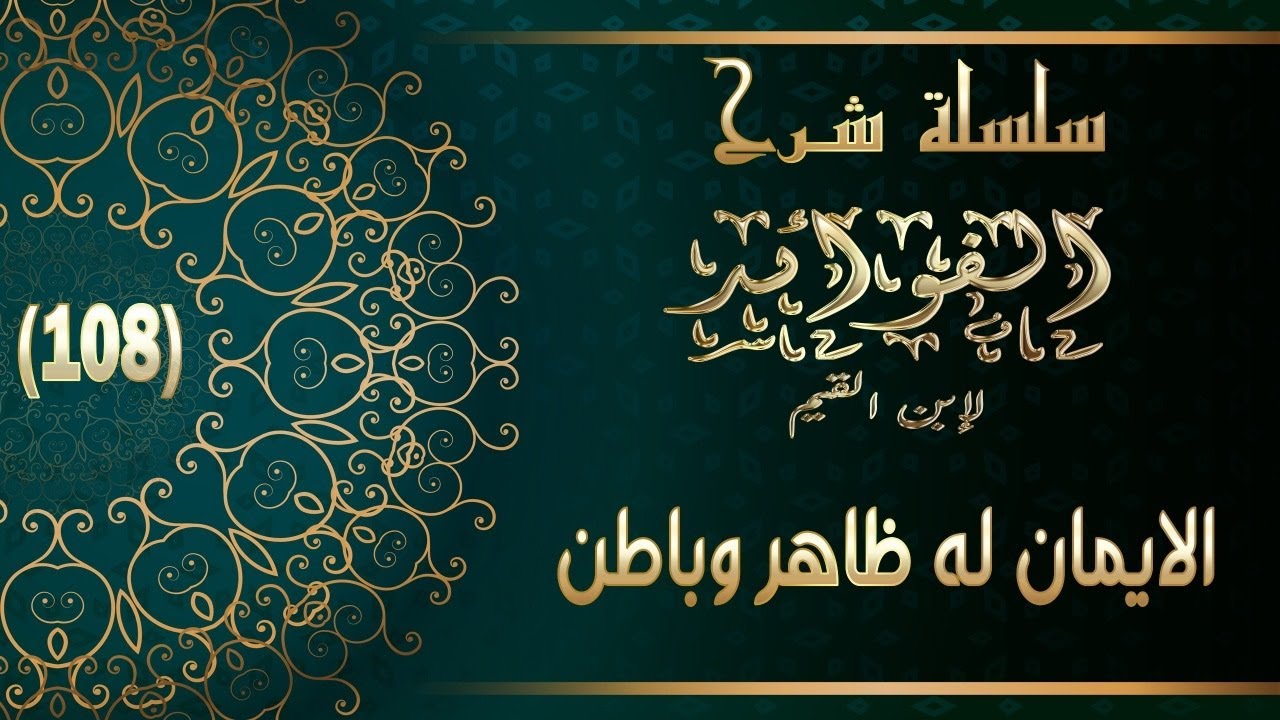 شرح الفوائد لابن القيم : 108 -الايمان له ظاهر وباطن