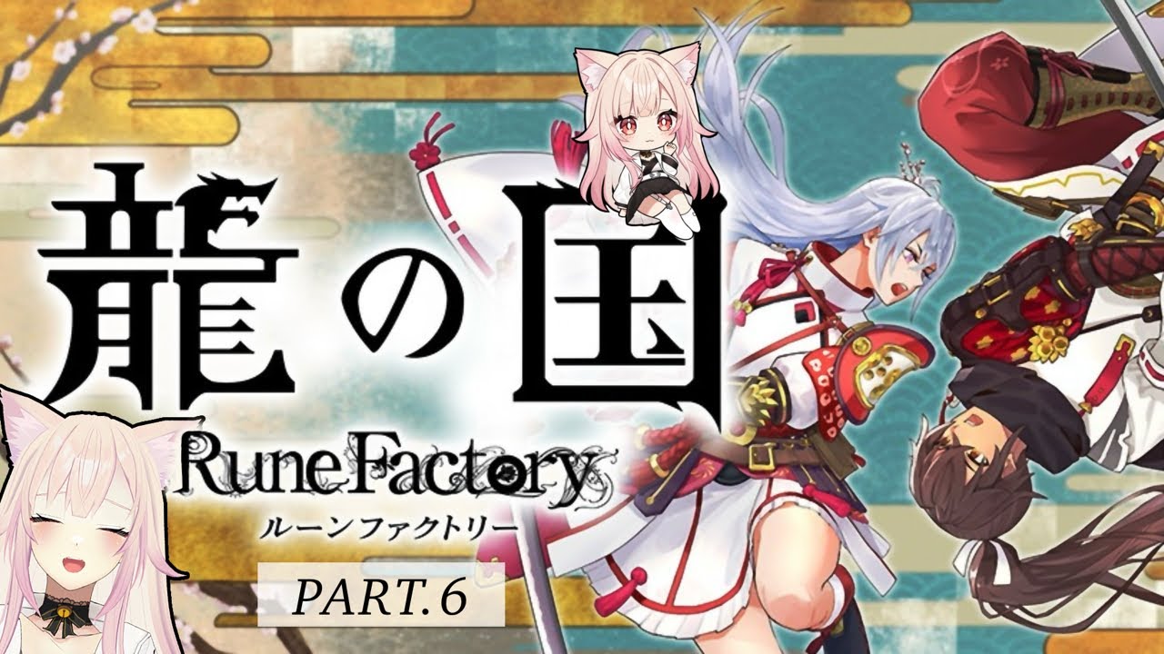 🔴【ゲーム配信】里どころか国ごと救っていけ〜！🐉【ルーンファクトリー龍の国】