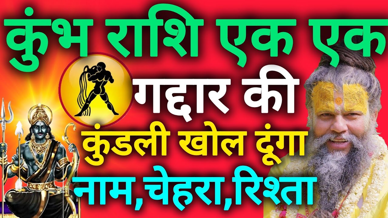 कुंभ राशि आपके एक-एक गद्दार की कुंडली खोल दूंगा नाम चेहरा और रिश्ता भी kumbh rashi