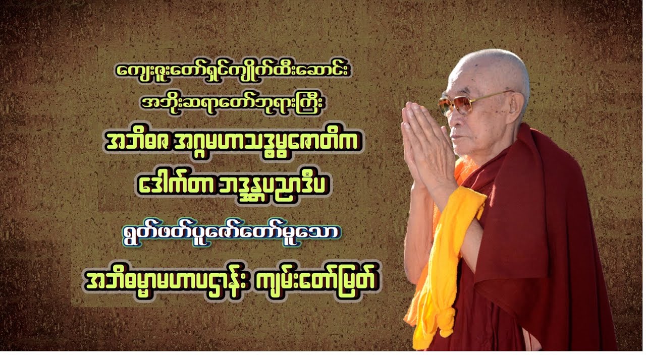 Kyaik Htee Saung A Boe - Ma Har Pha Htan Ta Yar Taw