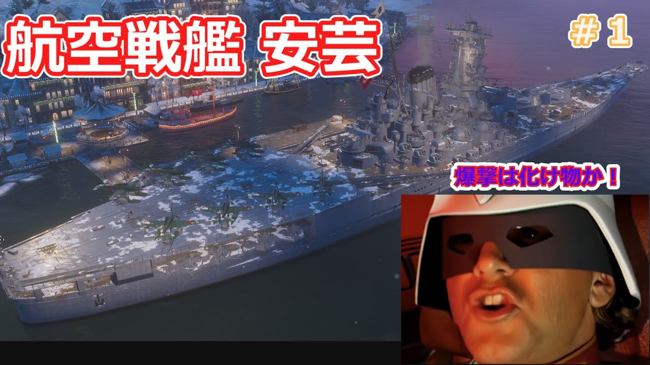 【wows】おっさんが安芸に乗ろうとしている#1