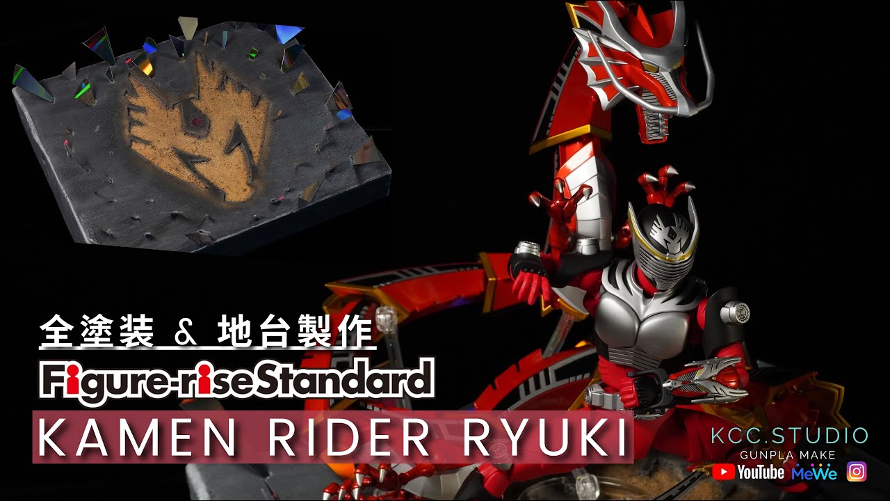 [全塗装 & 地台製作] Figure-rise Standard - Kamen Rider Ryuki | 幪面超人龍騎 | 仮面ライダー龍騎
