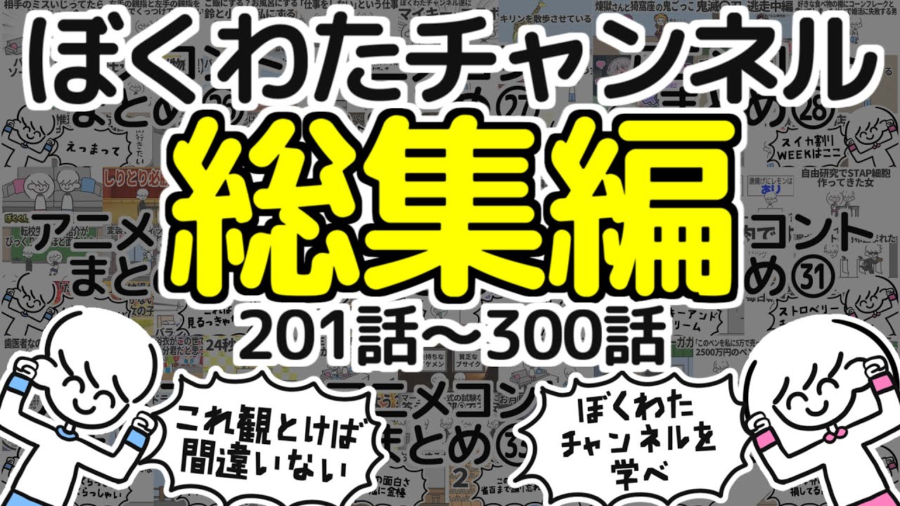 【いっき見】ぼくわたチャンネル総集編【201~300話】